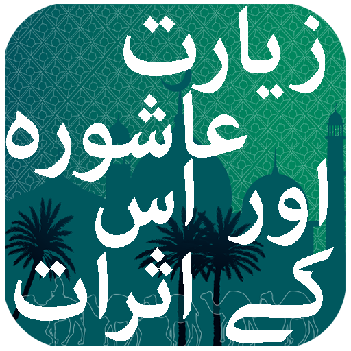 Ziyarat e Ashura  Aur Asraat 1.0 Icon