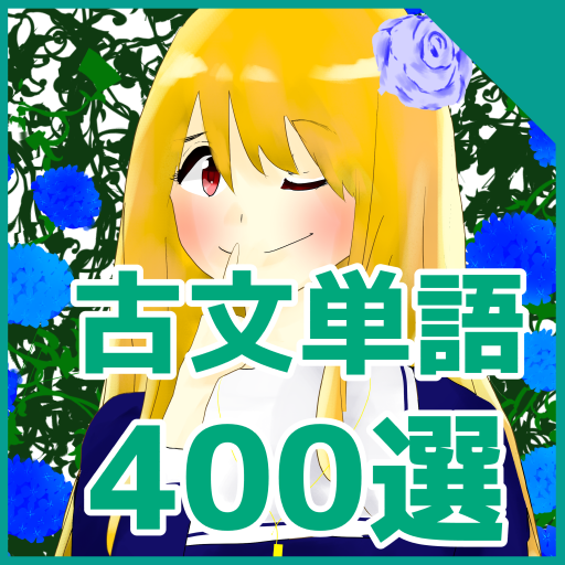 古文単語400選 大学受験 大学入学共通テスト の国語で頻出の古文単語を収録 Sister古文単語 Applications Sur Google Play