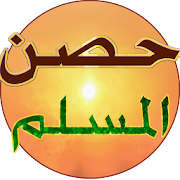 حصن المسلم ‎  Icon