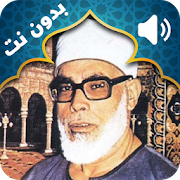 Holy Quran Mahmoud Khalil Al Hussary Audio Offline