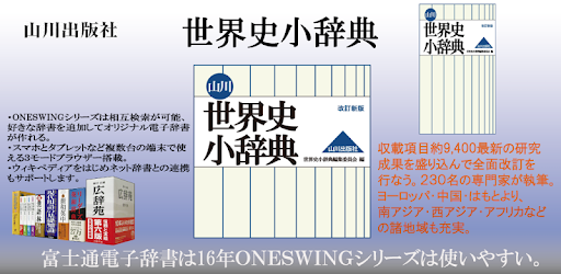 山川 世界史小辞典 改訂新版 山川出版社 برنامه ها در Google Play