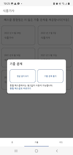 패스클 - 식품기사 Screen 2