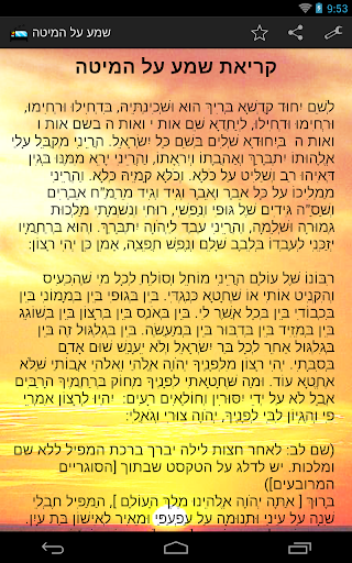 קריאת שמע על המיטה Screenshot