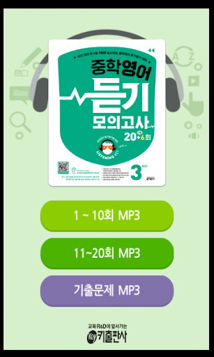 Android application 리스닝키 중학영어 듣기 모의고사 3학년 screenshort