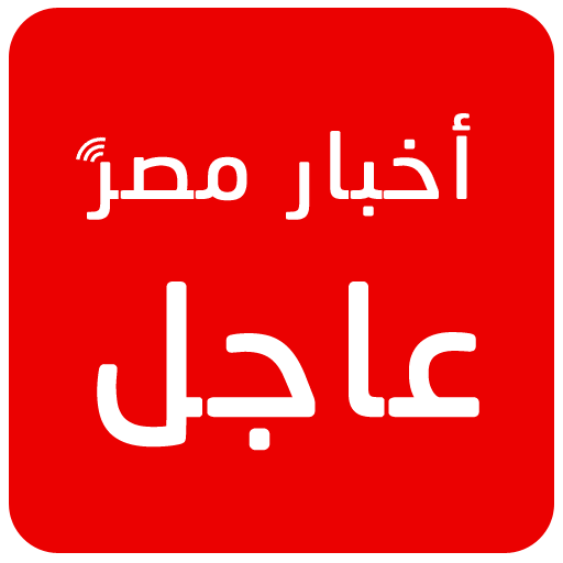 أخبار مصر عاجل 1.0.2 Icon