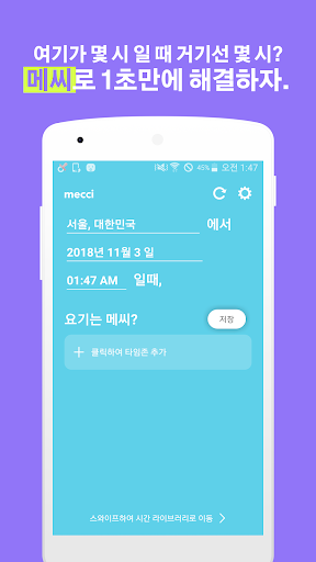 Android application 메씨 - 시차 계산기 어플 시간 계산기 screenshort