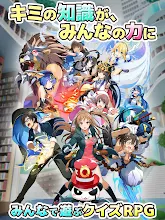 Q Qアンサーズ クイズrpgでオンライン バトル Google Play のアプリ