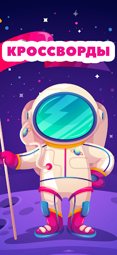 Android application Кроссворды и Сканворды из слов screenshort