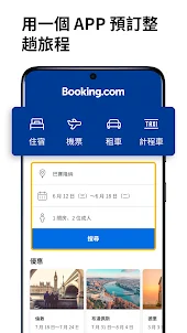 Booking.com 全球飯店訂房