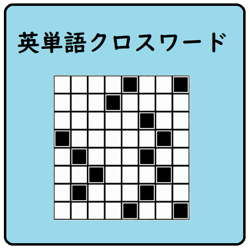 英単語クロスワードパズル 英語の無料脳トレゲーム Svl100に対応 Apps On Google Play