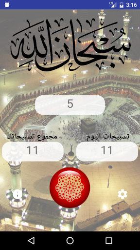 Android application السبحة الإلكترونية - اذكر الله screenshort