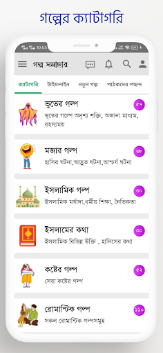 Android application গল্প সমাহার - Bangla all story screenshort