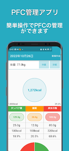 Android application 「PFC食事記録」バランスを考えた食事の記録 screenshort