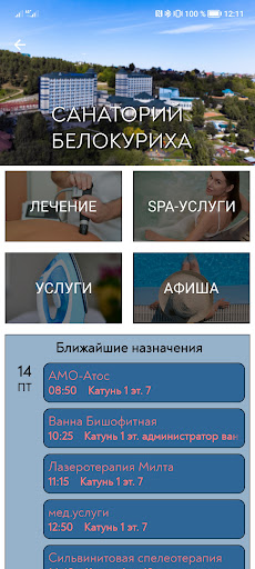 Курорт Белокуриха Screen 2