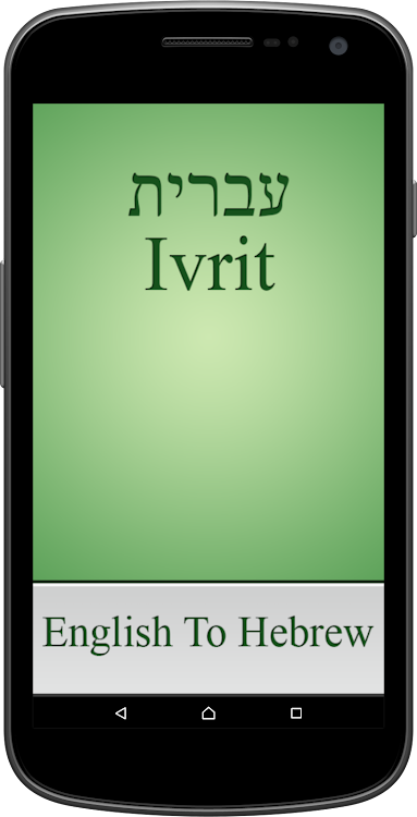 English To Hebrew Dictionary - 1.1.2 - (Android)