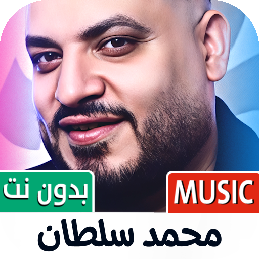 محمد سلطان 2026 بدون نت icon