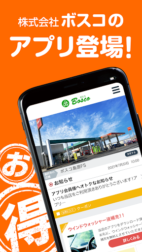 Android application ボスコアプリ screenshort