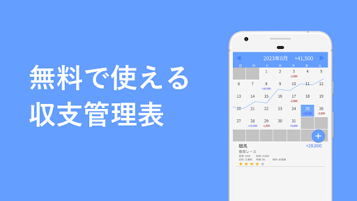 収支表 - 競馬・競輪・競艇で使いやすい収支管理アプリ Screen 2
