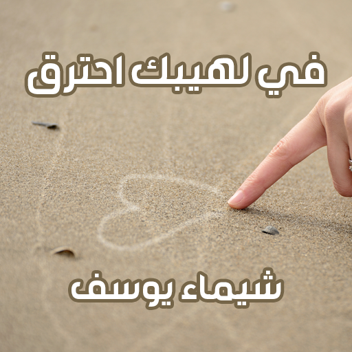 رواية في لهيبك احترق logo