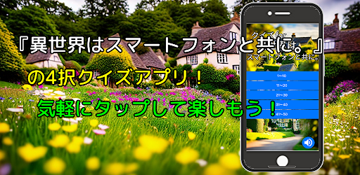 Android application クイズ for 異世界はスマートフォンとともに。 screenshort