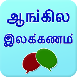Icon image English grammar in Tamil