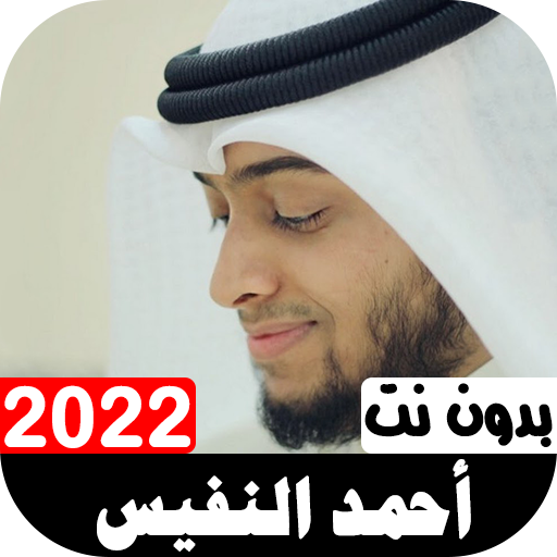 أناشيد أحمد النفيس 2022