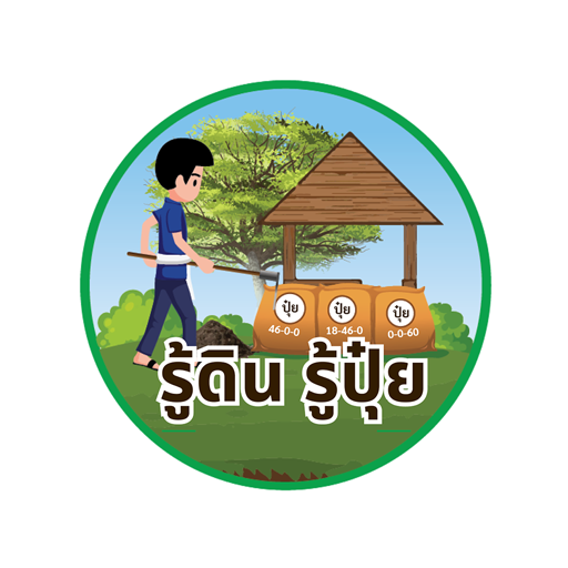 รู้ดินรู้ปุ๋ย logo