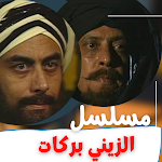 Cover Image of Herunterladen مسلسل|الزيني بركات|مسلسل مصري  APK