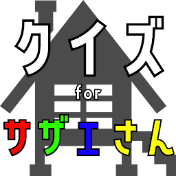 Icon image クイズ for サザエさん。ゲームアプリ。
