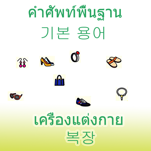 Vestido coreano vocabulario Descarga en Windows