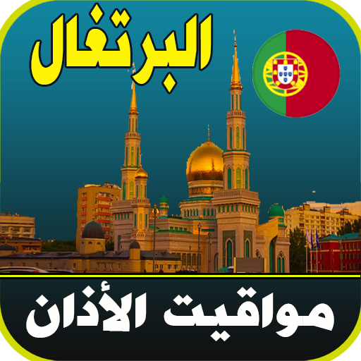 أذان البرتغال الرسمي logo