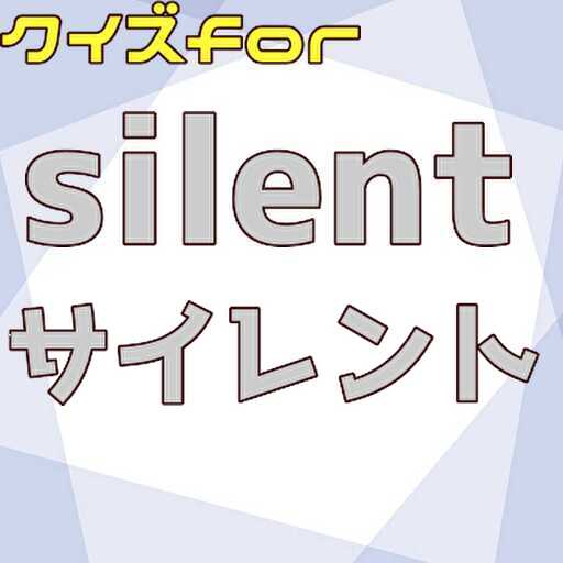 クイズfor silent サイレント logo