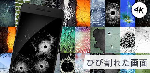 ひび割れた画面 Google Play のアプリ