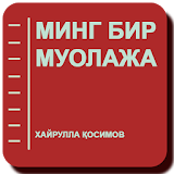 МИНГ БИР МУОЛАЖА - Хайрулла Қосимов icon