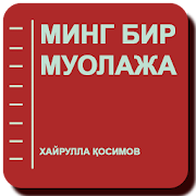 МИНГ БИР МУОЛАЖА - Хайрулла Қосимов