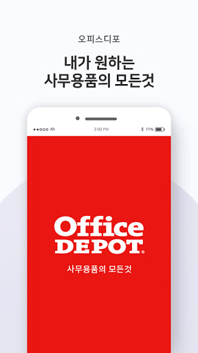 Android application 오피스디포 - 사무실에 필요한 모든 것 screenshort