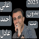 Cover Image of Baixar اغاني احمد عادل 2023 بدون نت  APK