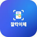 찰칵이체