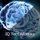 Тест IQ Айзенка विंडोज़ पर डाउनलोड करें
