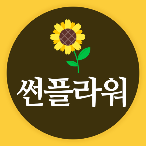 썬플라워(18775943) - 최선주 logo