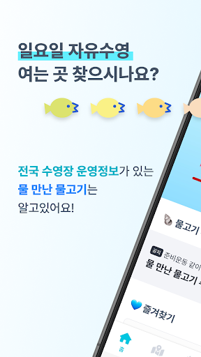 Android application 물 만난 물고기 screenshort