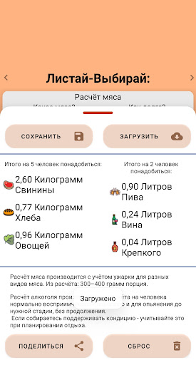 Android application Калькулятор шашлыка и алкоголя screenshort