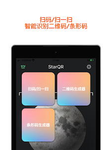 StarQR - 二维码条形码扫描识别生成