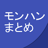 モンハンまとめ - だらだら読めるシンプルリーダー icon