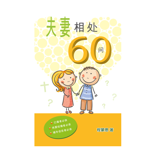 夫妻相处60问(简) logo