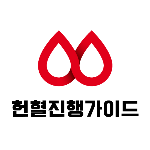 헌혈 진행 가이드 logo