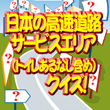 日本の高速道路(トイレあるなし)サービスエリアクイズ icon