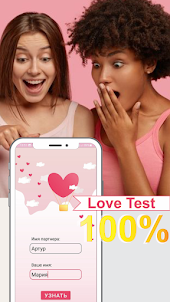 Тест на Любовь