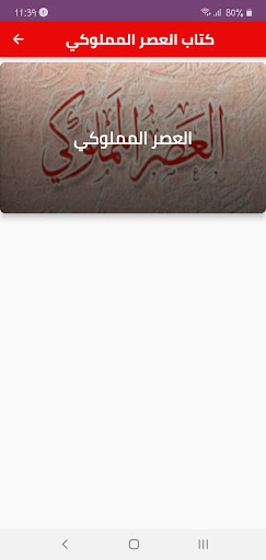 Android application كتاب العصر المملوكي screenshort