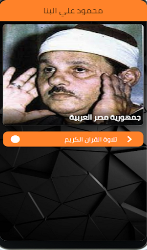 محمود علي البنا - تلاوة القران الكريم